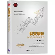 裂變增長：快速創造規模化用戶