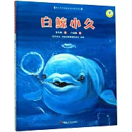 保冬妮繪本極地館：白鯨小久