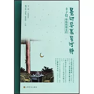 星河界里星河轉：豐子愷和他的朋友們
