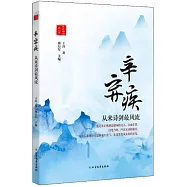 辛棄疾：從來詩劍最風流