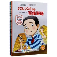 名家名篇里的寫作密碼：特級教師張祖慶寫給學生的作文童話(全三冊)