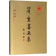 護生書畫集(吳瓊卷)