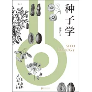 種子學