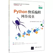 Python快樂編程：網路爬蟲