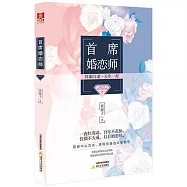 首席婚戀師
