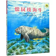 保冬妮繪本海洋館.儒艮找海牛