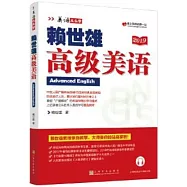 賴世雄高級美語