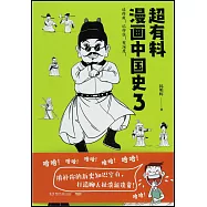 超有料漫畫中國史(3)