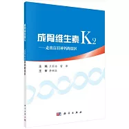 成骨維生素K2--走出盲目補鈣的誤區