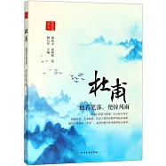 杜甫：他若筆落，便驚風雨