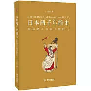 日本兩千年簡史：從神武天皇到令和時代