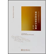 道家政治哲學發微