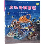 保冬妮繪本海洋館.章魚哥藏貓貓