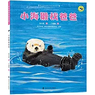 保冬妮繪本海洋館.小海獺找爸爸