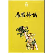 希臘神話(美繪版)
