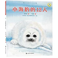 保冬妮繪本海洋館.小海豹的12天