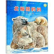 保冬妮繪本極地館.北極熊媽媽