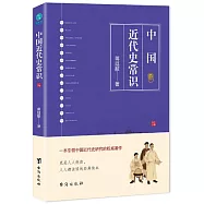 中國近代史常識