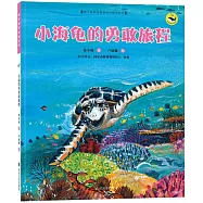 保冬妮繪本海洋館.小海龜的勇敢旅程