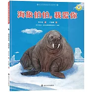 保冬妮繪本海洋館.海象伯伯，我愛你