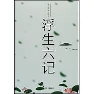 浮生六記