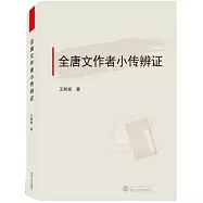 全唐文作者小傳辯證
