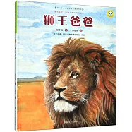 保冬妮繪本珍獸館：獅王爸爸