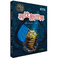 瘋狂博物館--尋找新世界
