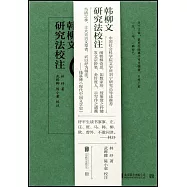 韓柳文研究法校注