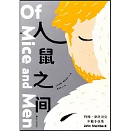 人鼠之間：約翰·斯坦貝克中篇小說集