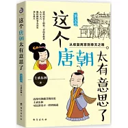 這個唐朝太有意思了(第五卷)：從收復兩京到奉天之難