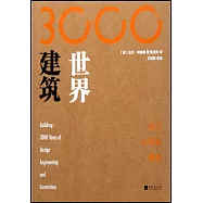 世界建築3000年