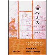 舊書浪漫：讀閱趣與淘書樂