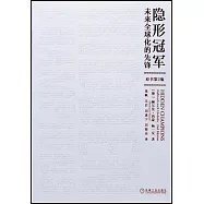 隱形冠軍：未來全球化的先鋒