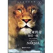 納尼亞傳奇：最後一戰(英漢對照)