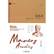 西方哲理譯叢：沉思錄