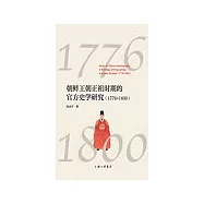 朝鮮王朝正祖時期的官方史學研究(1776——1800)