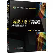 諧波狀態下高精度電能計量技術
