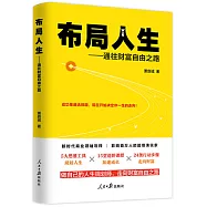 布局人生--通往財富自由之路