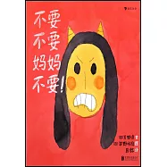 不要，不要，媽媽不要!