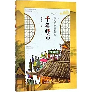 千年樓市：古人安心成家方案