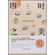 四時之美：豐子愷節令書