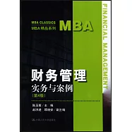 財務管理：實務與案例(第4版)