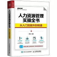 人力資源管理實操全書：從入門到提升到精通