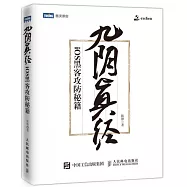 九陰真經：iOS黑客攻防秘籍