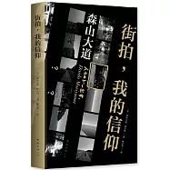 街拍，我的信仰