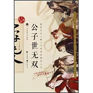 公子世無雙