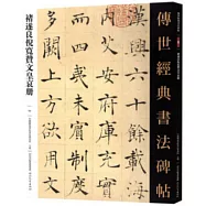 傳世經典書法碑帖：褚遂良倪寬贊文皇哀冊