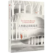 人性能達到的境界