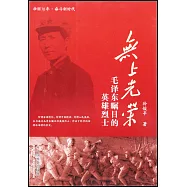無上光榮：毛澤東矚目的英雄烈士